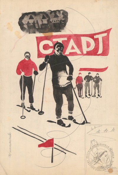 Рисунок «Лыжники» 1930-е годы