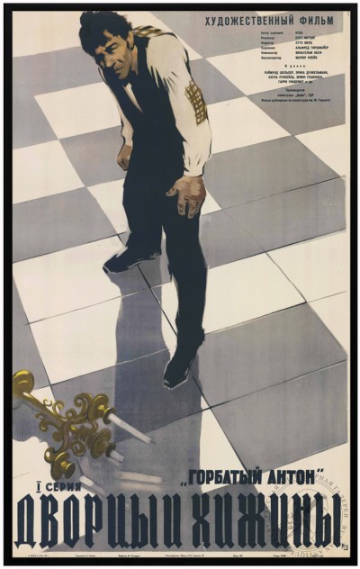 Плакат к художественному фильму «Горбатый Антон».  «I серия. Дворцы и хижины»