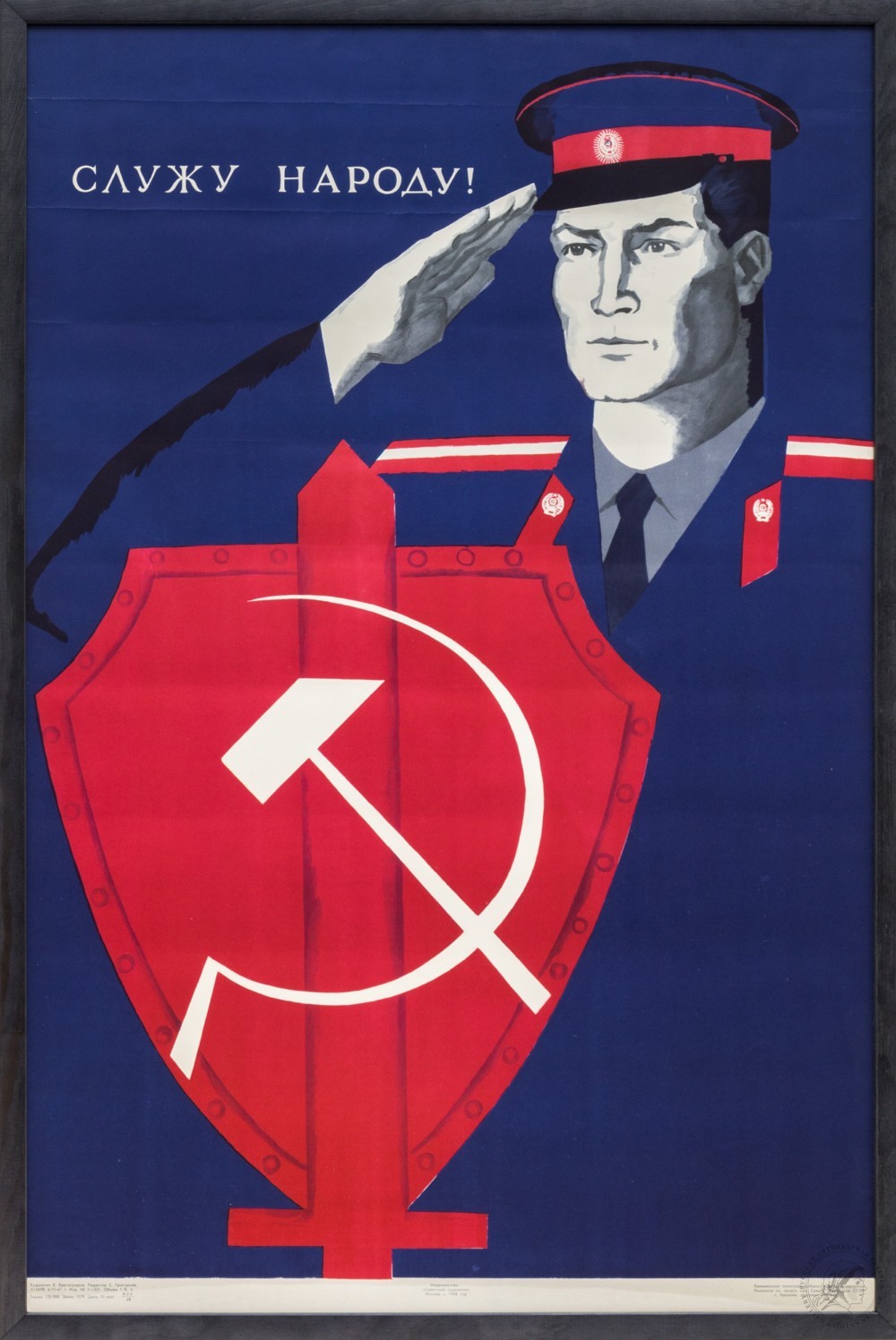 Плакат «Служу народу!»