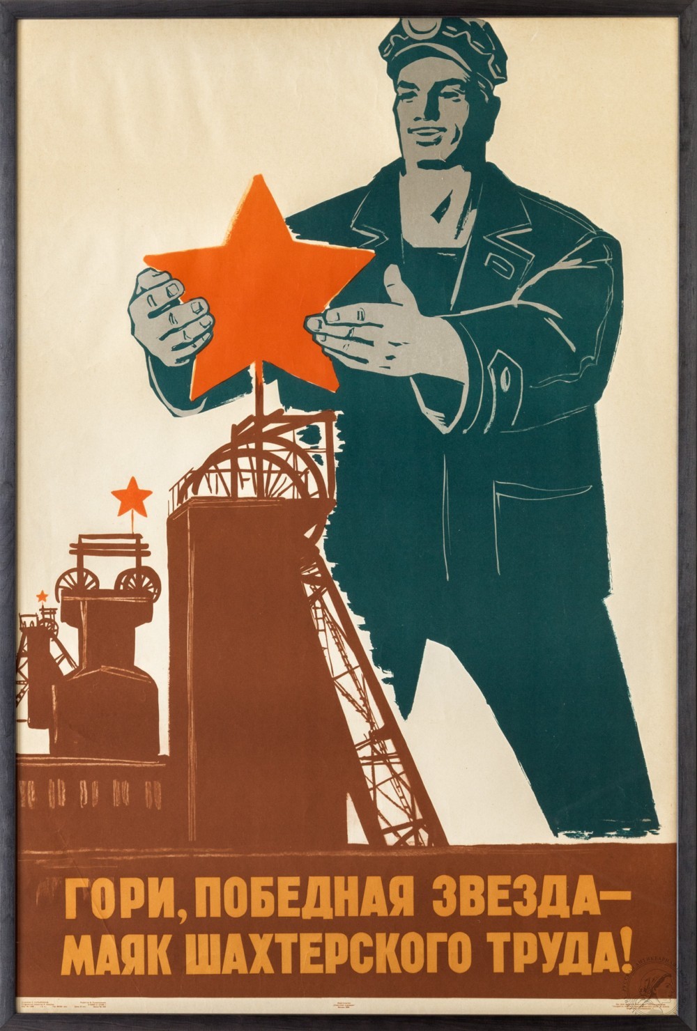 Плакат «Гори, победная звезда — маяк шахтерского труда!»