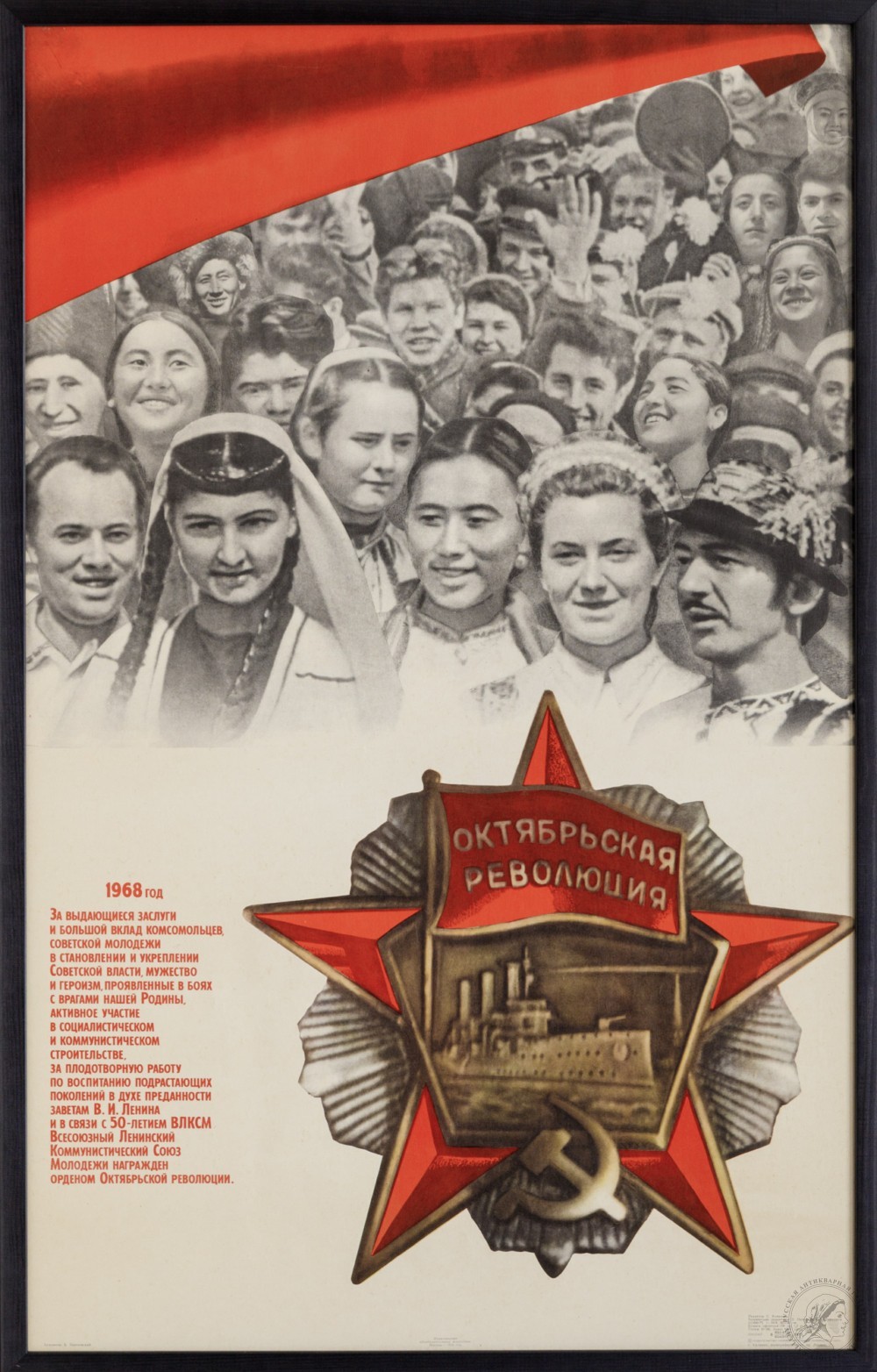 Плакат «Орден Октябрьской Революции»