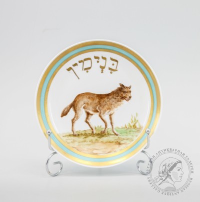 Тарелка декоративная с изображением волка. Иудаика