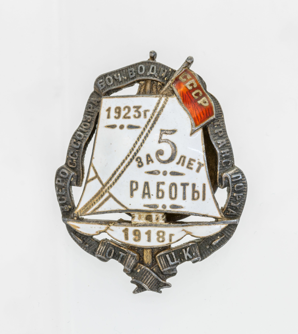 Знак в честь 5-летия союза ВСРВТ 1918-1923