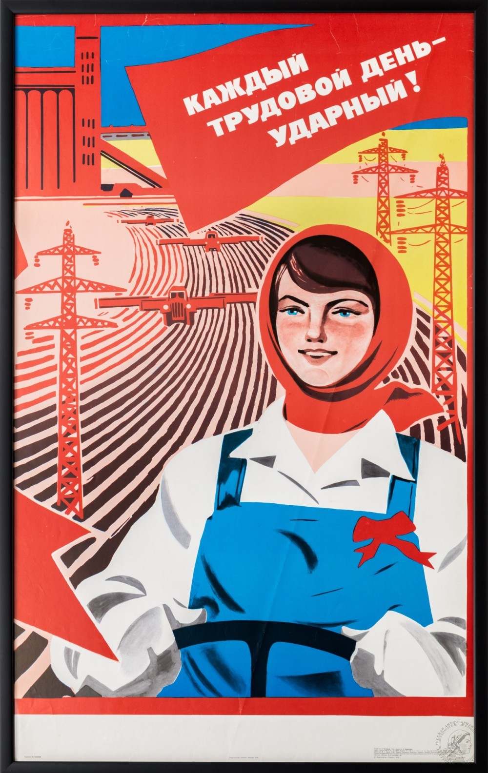 Плакат «Каждый трудовой день —  ударный!»