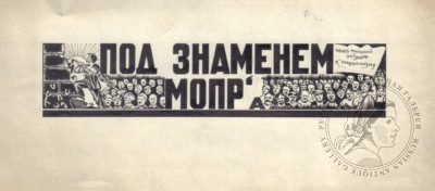 Карикатура «Под знаменем МОПР`А»