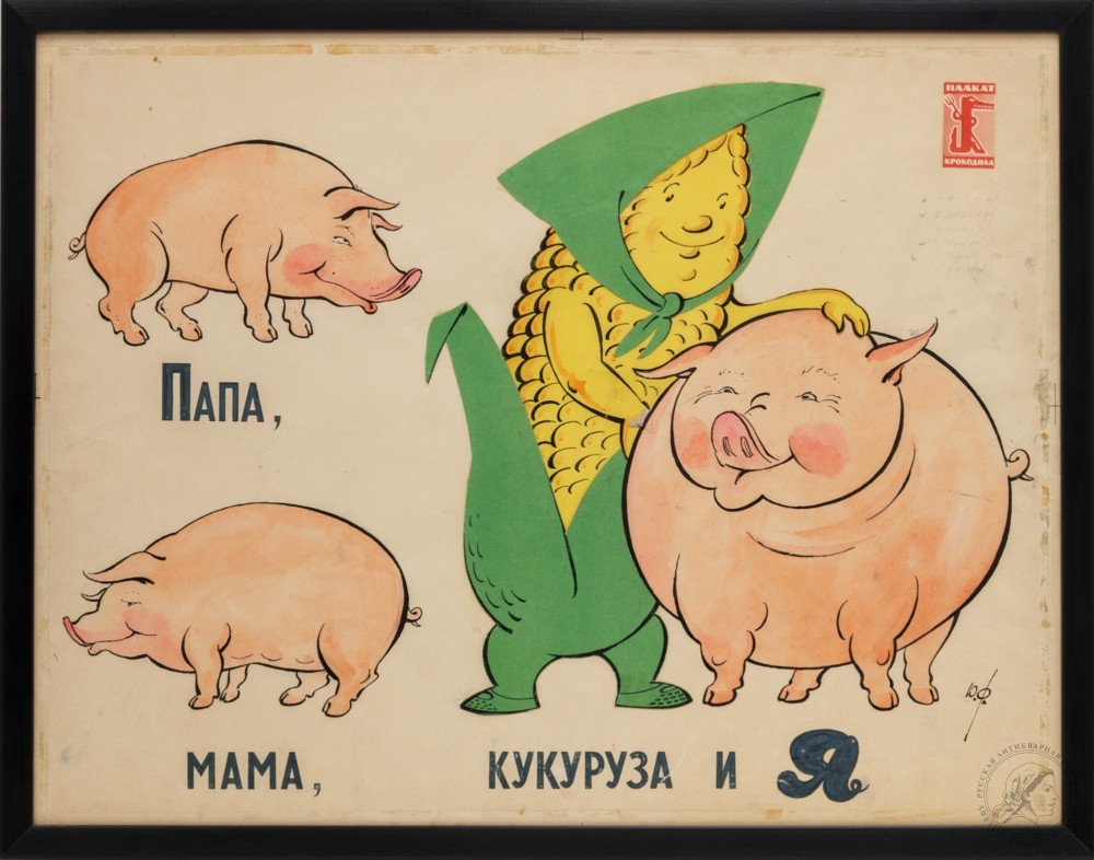 Макет плаката  «Папа, мама, кукуруза и я»