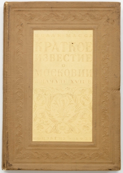 Книга «Краткое известие о Московии в начале XVII в.»