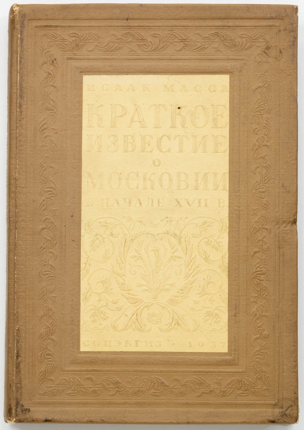 Книга «Краткое известие о Московии в начале XVII в.»