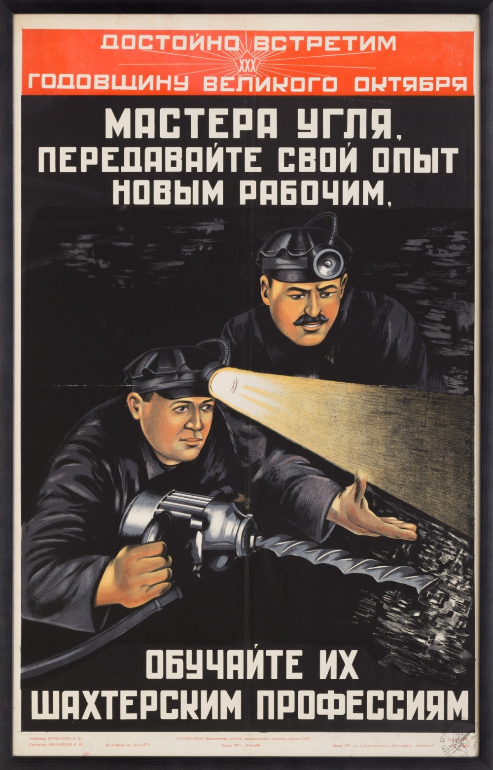 Плакат «Мастера угля передавайте свой опыт, новым рабочим, обучайте их шахтерским профессиям»