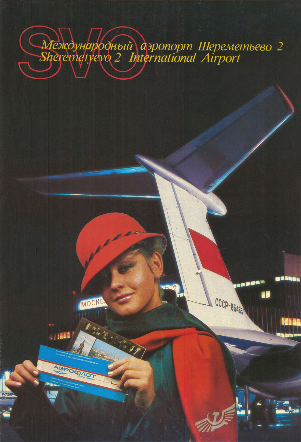 Плакат «Международный аэропорт Шереметьево 2»