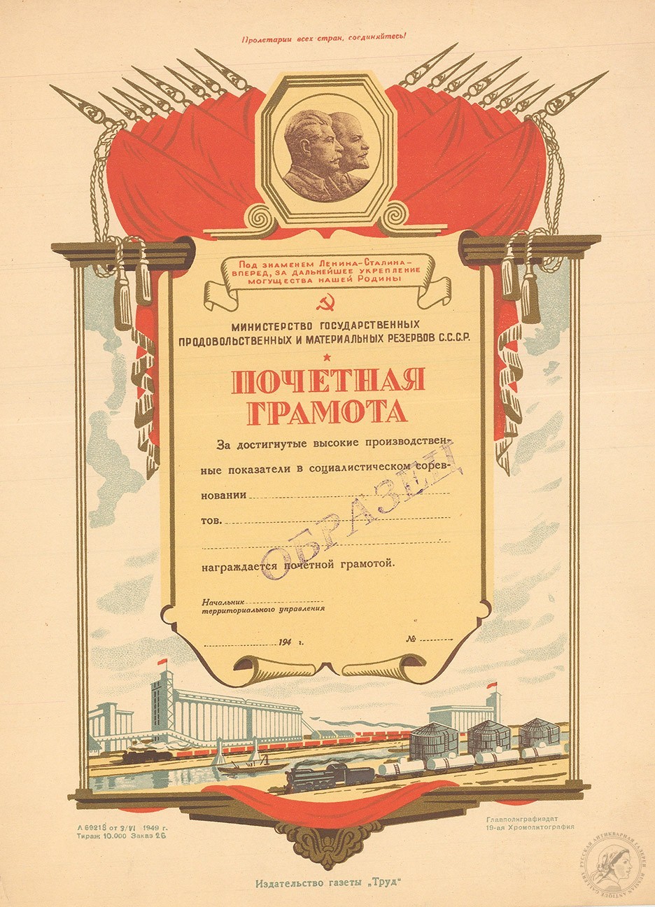 Почетная грамота Министерства Государственных продовольственных и материальных резервов СССР