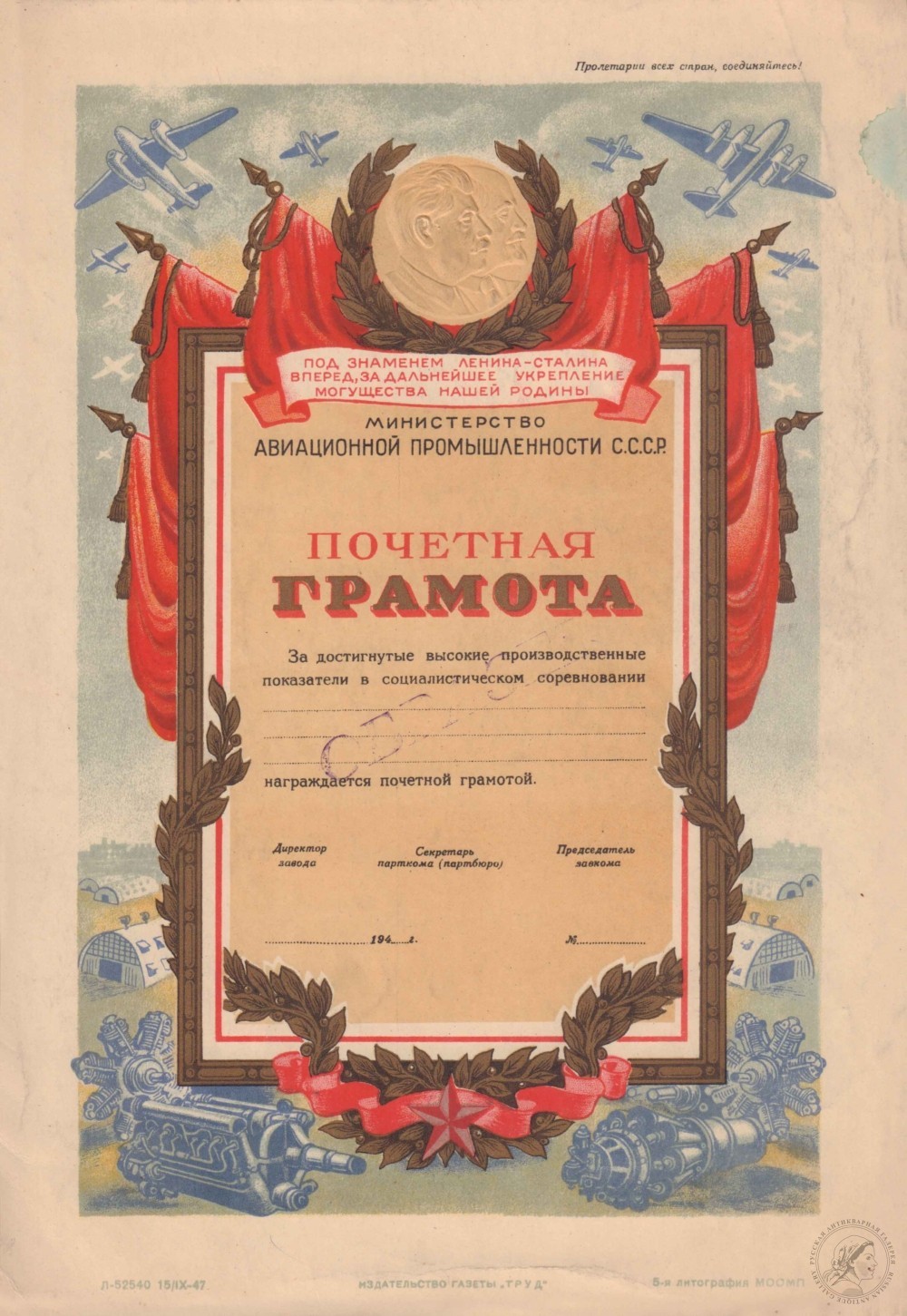 Почетная грамота Министерства авиационной промышленности СССР