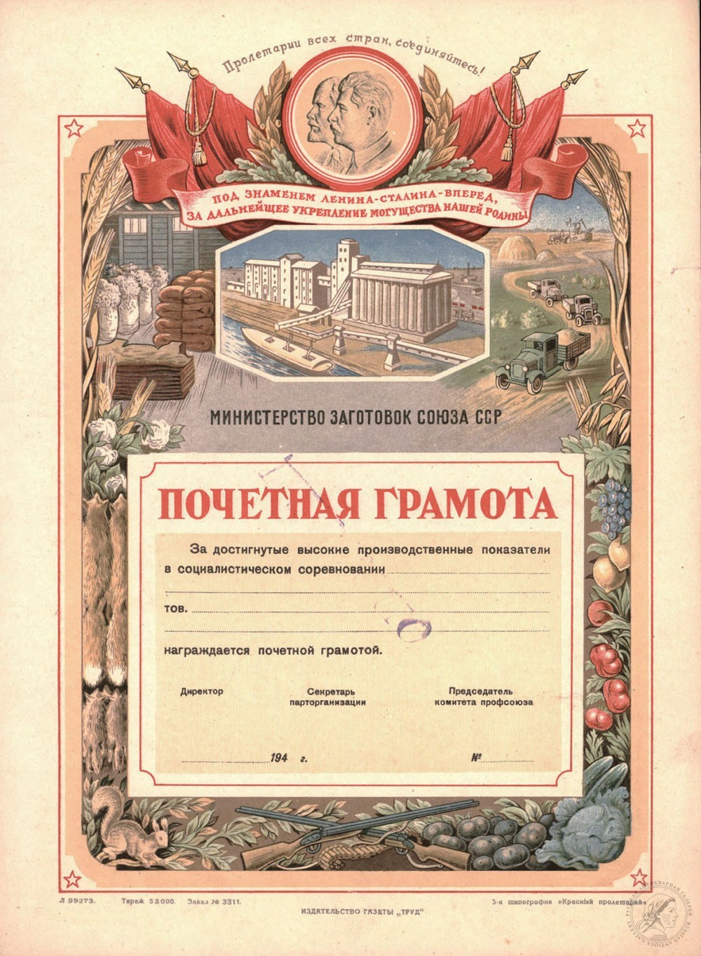 Почетная грамота «Министерство заготовок Союза ССР»