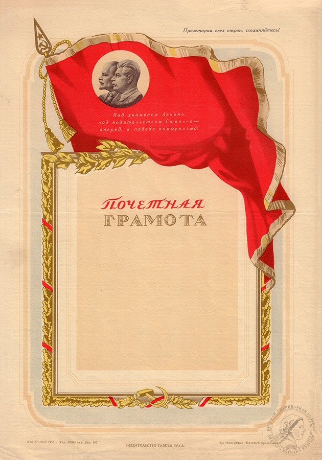 Почетная грамота «Под знаменем Ленина, под руководством Сталина -Вперёд, к победе коммунизма!» (2)