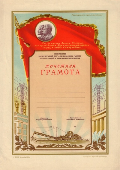 Почетная грамота «Министерство электростанций СССР и ЦК профсоюза рабочих электростанций и электропромышленности»