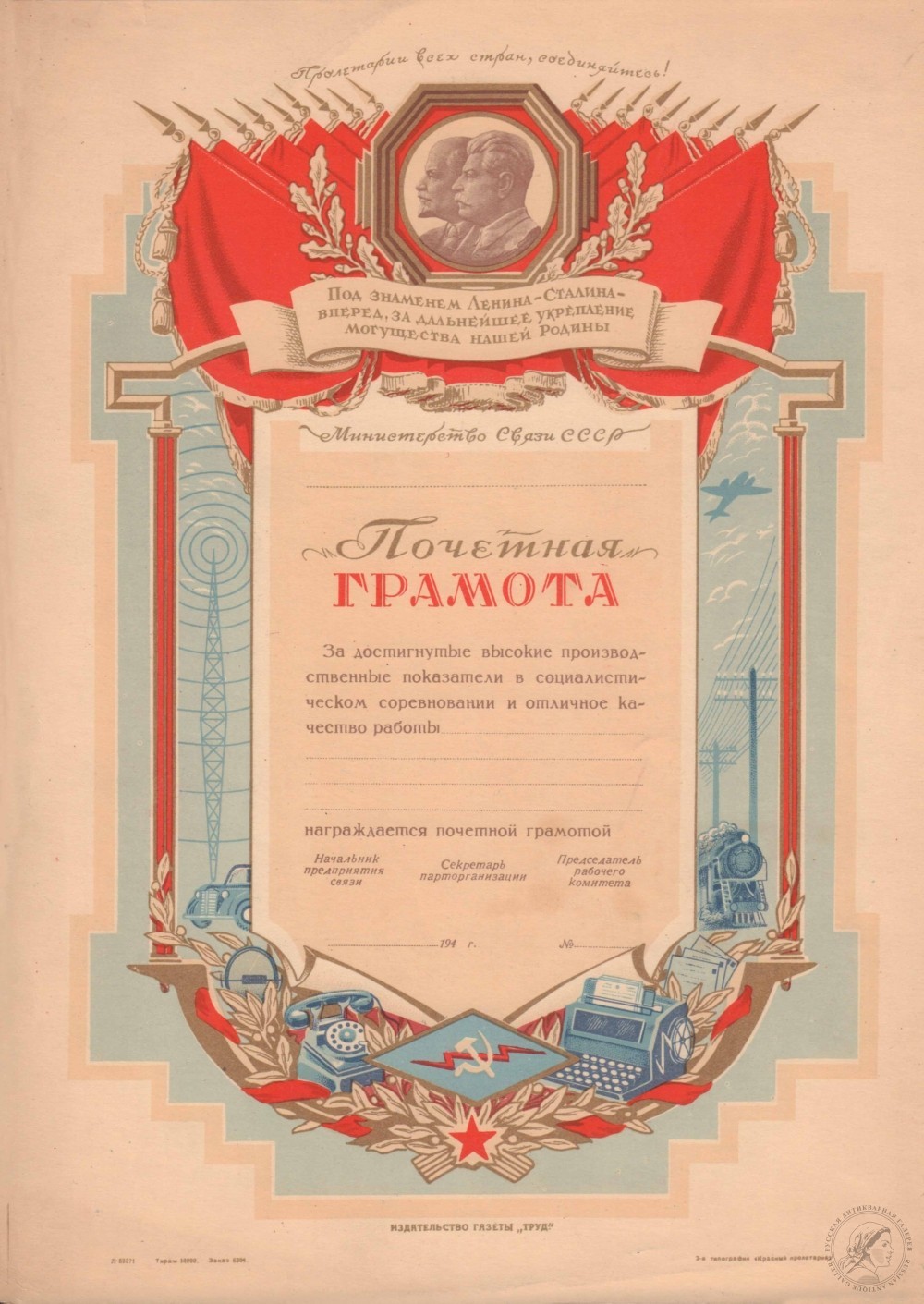 Почетная грамота Министерства связи СССР