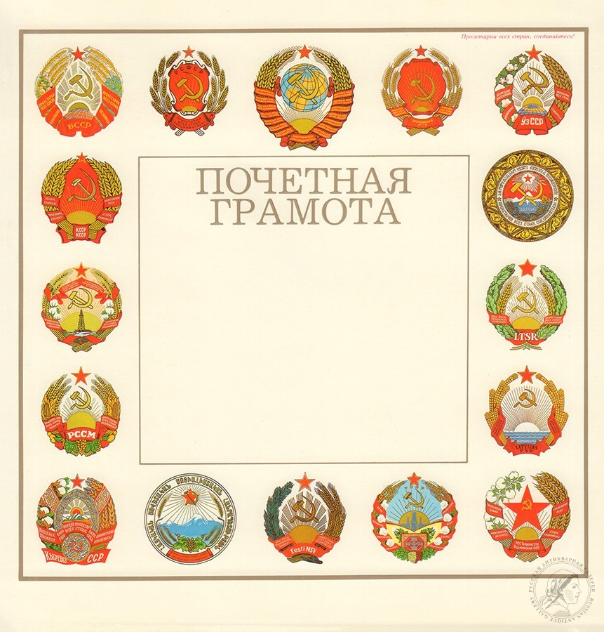 Почетная грамота «Пятнадцать советских республик»