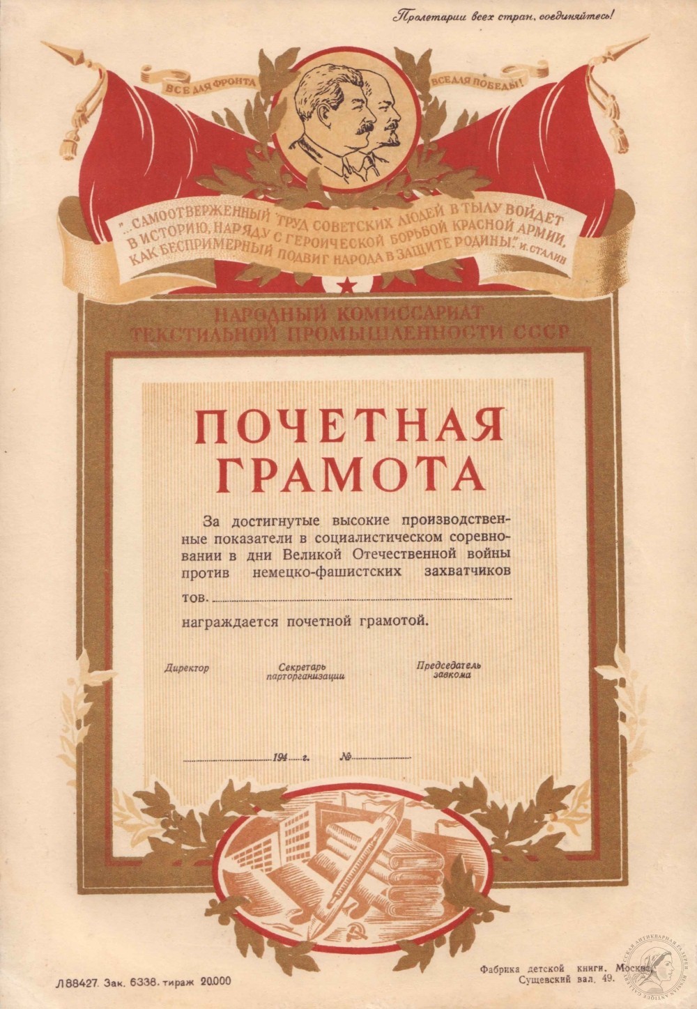 Почетная грамота. Народный Комиссариат текстильной промышленности СССР