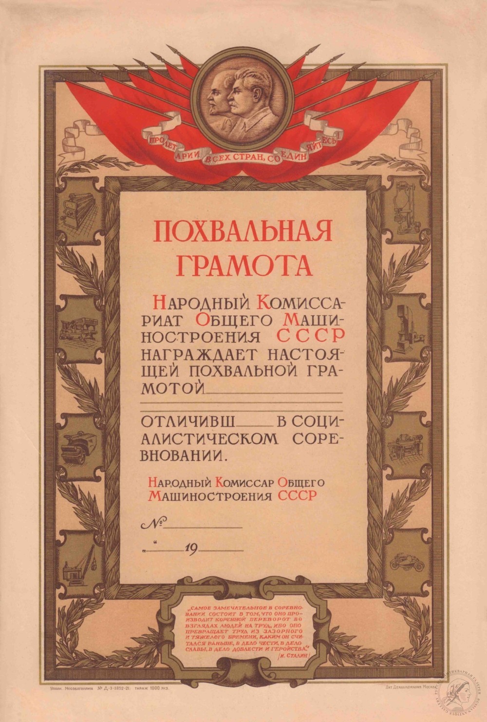 Похвальная грамота Народного Комиссариата Общего Машиностроения СССР