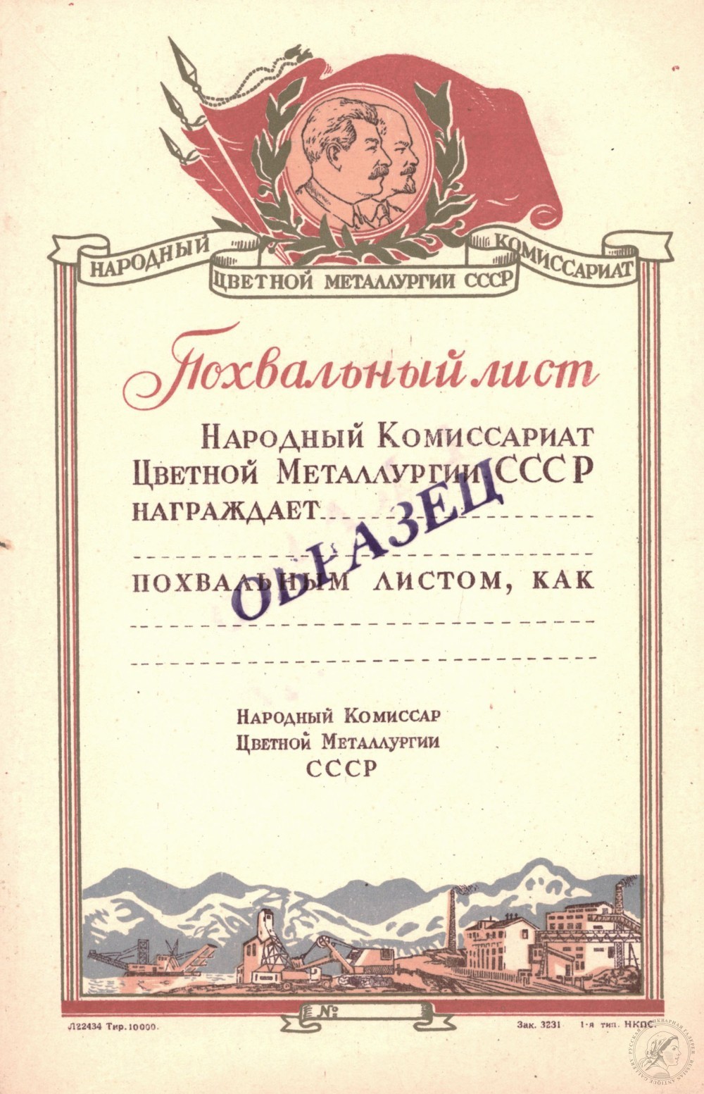 Похвальный лист Народного Комиссариата Цветной Металлургии СССР