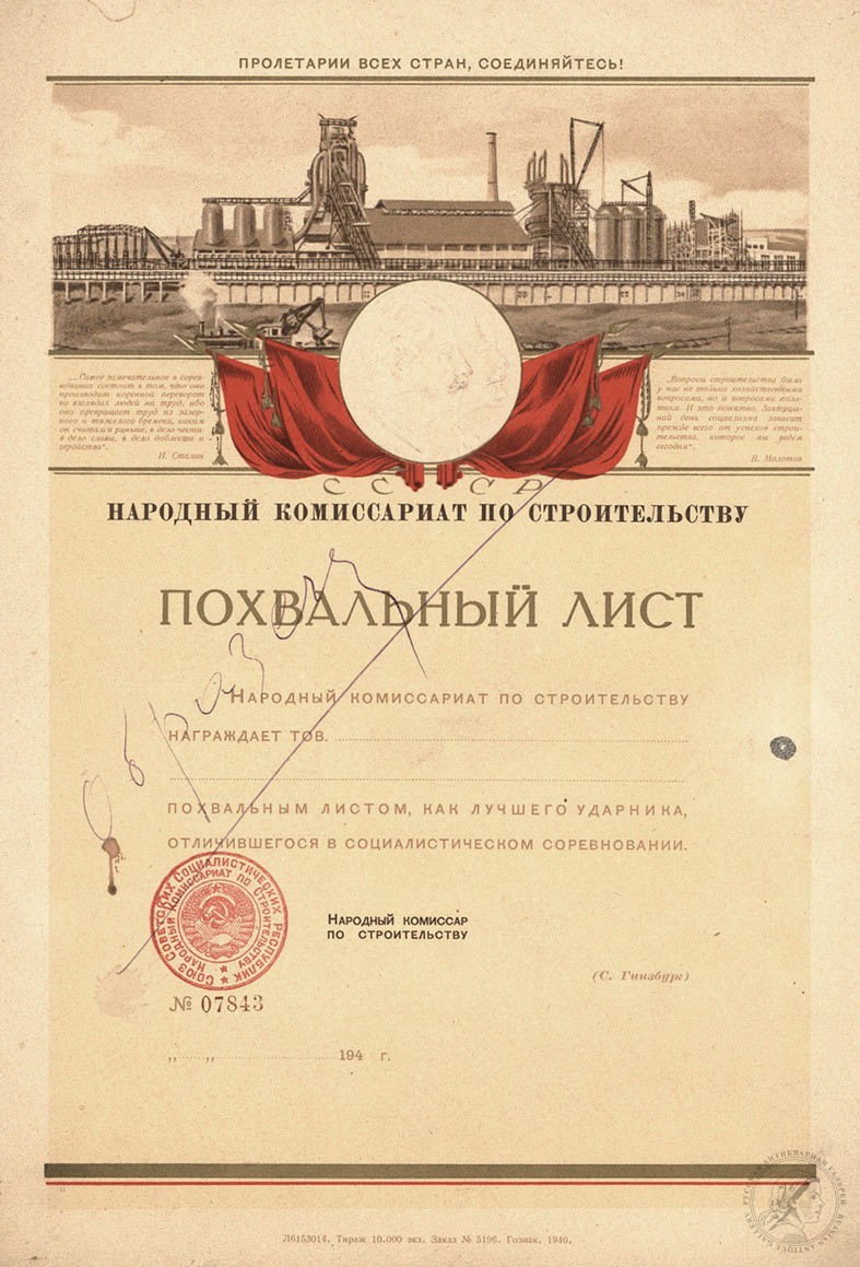 Похвальный лист Народного комиссариата по строительству 