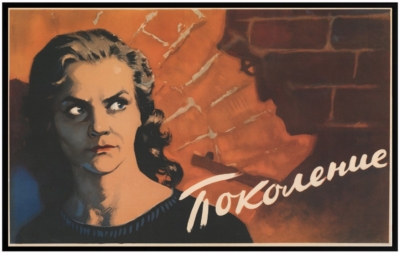 Плакат к польскому кинофильму «Поколение»