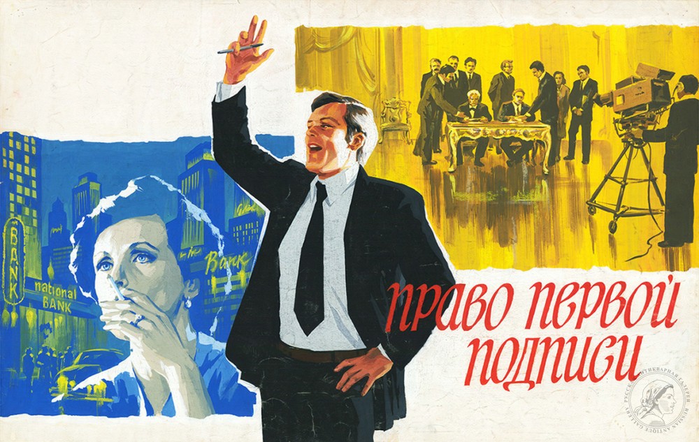 Оригинал-макет плаката к советскому детективу «Право первой подписи»