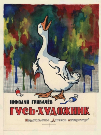 Эскиз обложки к книге Грибачёва Н. «Гусь-художник»