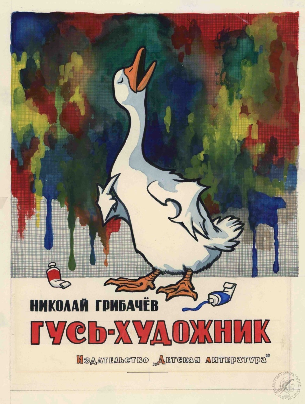 Эскиз обложки к книге Грибачёва Н. «Гусь-художник»
