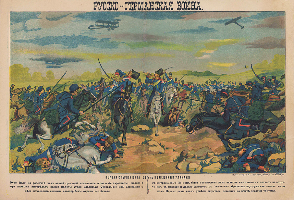 Плакат «Русско-германская война. Первая стычка казаков с немецкими уланами»