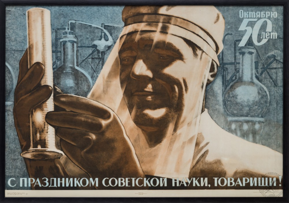 Плакат «С праздником советской науки, товарищи!»