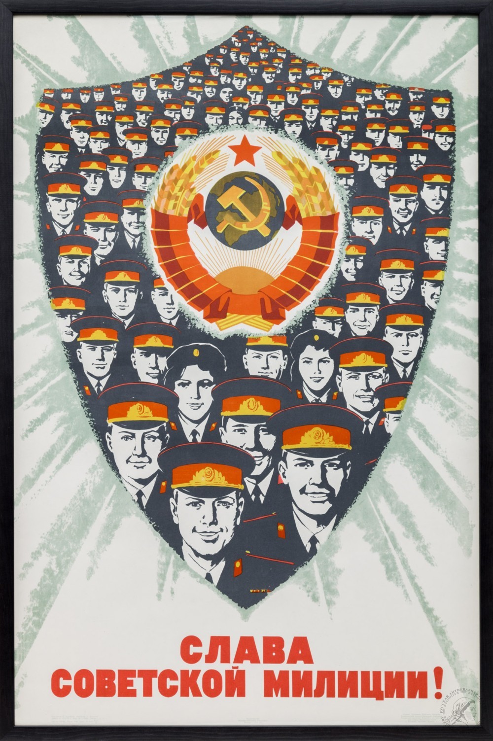 Плакат «Слава советской милиции»
