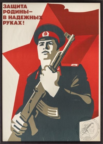Плакат «Защита родины — в надежных руках!»