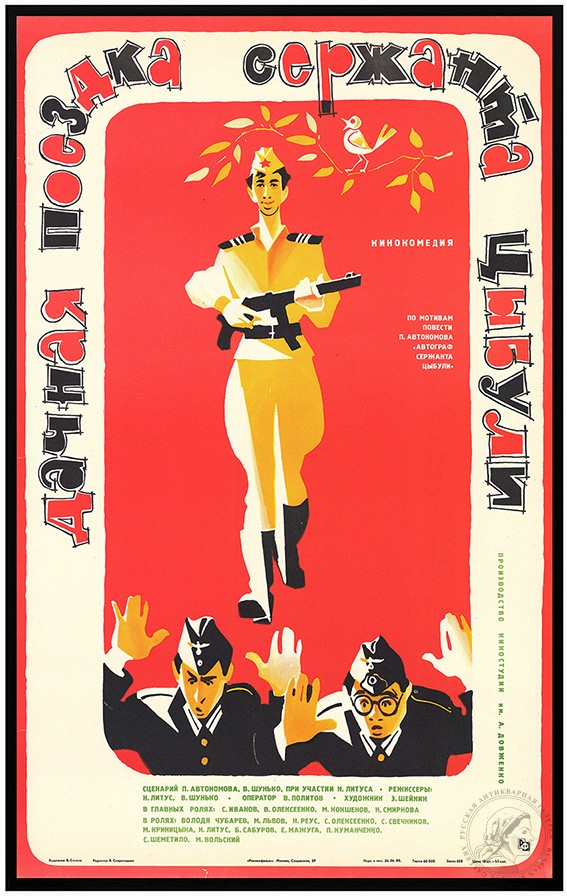 Плакат к кинокомедии «Дачная поездка сержанта Цыбули»