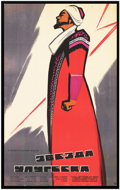 Плакат к художественному фильму «Звезда Улугбека»