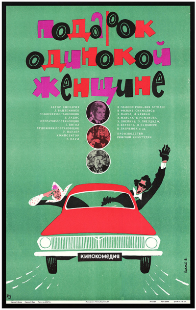 Плакат к кинокомедии «Подарок одинокой женщине»