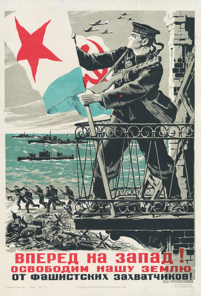 Плакат «Вперед на запад! Освободим нашу землю от фашистских захватчиков!»