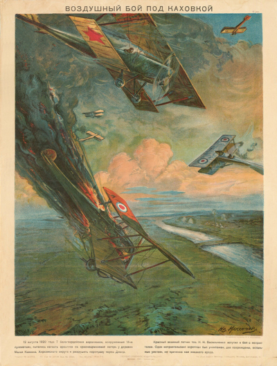 Плакат «Воздушный бой под Каховкой»