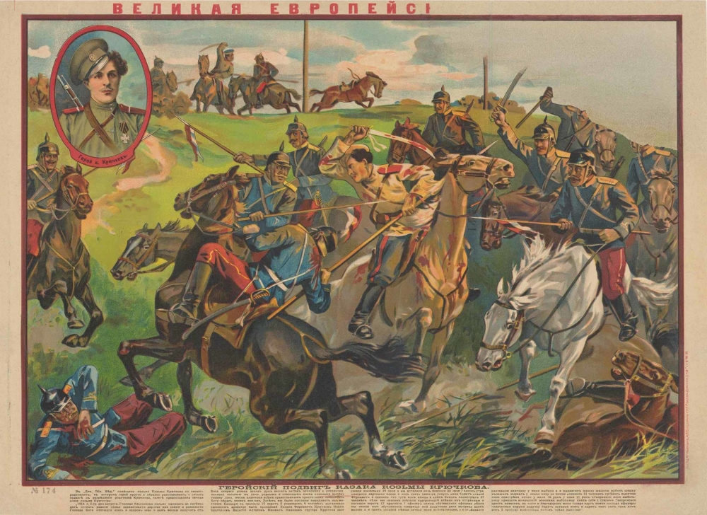 Плакат «Геройский подвиг казака Козьмы Крючкова»